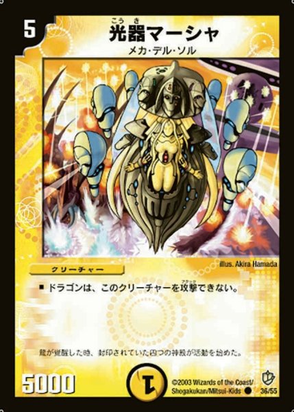 画像1: 【超神龍の復活】光器マーシャ DM08_36/55 (1)