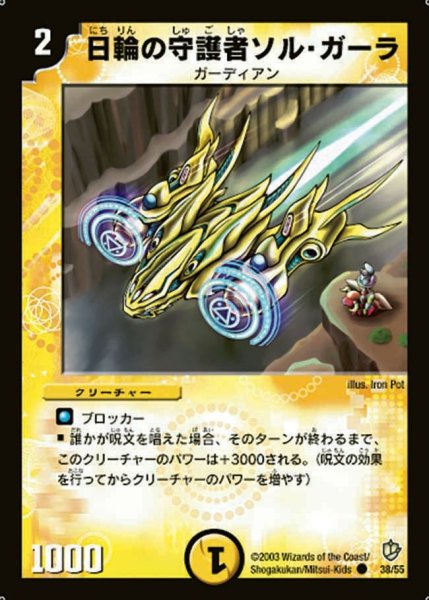 画像1: 【超神龍の復活】日輪の守護者ソル・ガーラ DM08_38/55 (1)