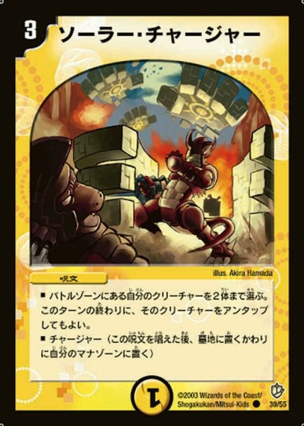 画像1: 【超神龍の復活】ソーラー・チャージャー DM08_39/55 (1)