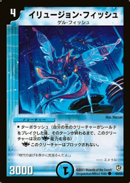 画像1: 【超神龍の復活】イリュージョン・フィッシュ DM08_40/55 (1)