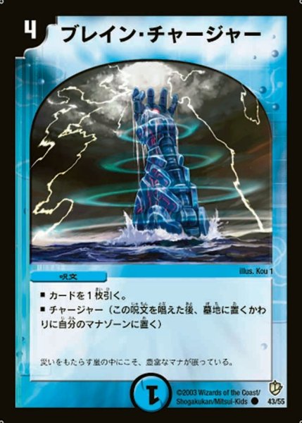 画像1: 【超神龍の復活】ブレイン・チャージャー DM08_43/55 (1)