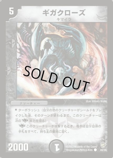 画像1: 【超神龍の復活】ギガクローズ DM08_44/55 (1)