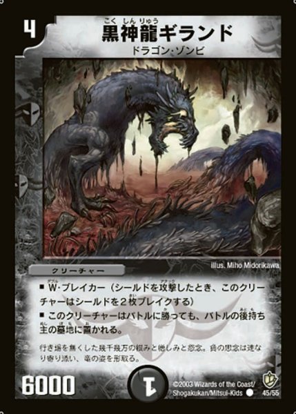 画像1: 【超神龍の復活】黒神龍ギランド DM08_45/55 (1)