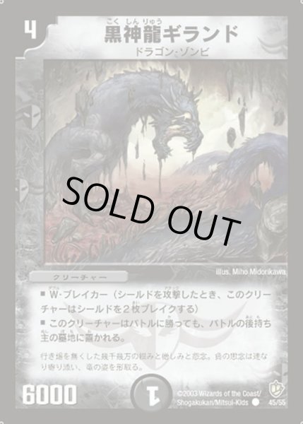 画像1: 【超神龍の復活】黒神龍ギランド DM08_45/55 (1)
