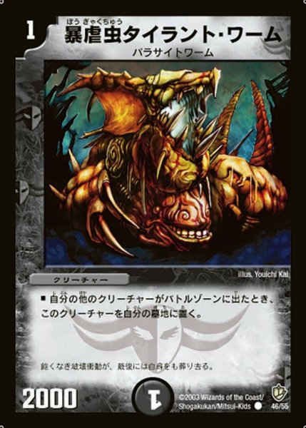 画像1: 【超神龍の復活】暴虐虫タイラント・ワーム DM08_46/55 (1)