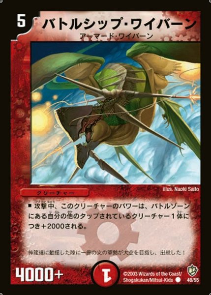 画像1: 【超神龍の復活】バトルシップ・ワイバーン DM08_48/55 (1)