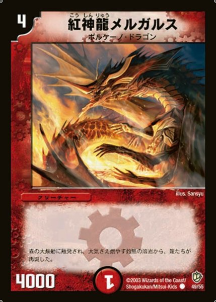 画像1: 【超神龍の復活】紅神龍メルガルス DM08_49/55 (1)