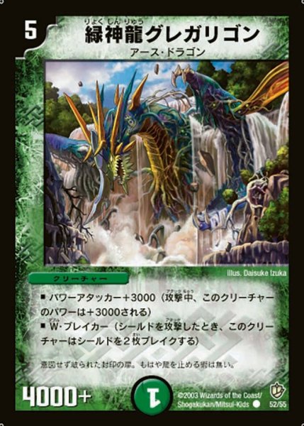 画像1: 【超神龍の復活】緑神龍グレガリゴン DM08_52/55 (1)