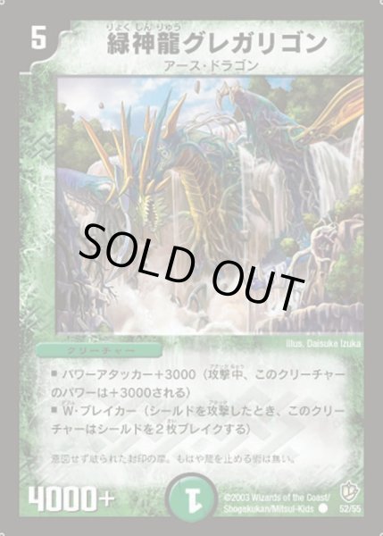 画像1: 【超神龍の復活】緑神龍グレガリゴン DM08_52/55 (1)