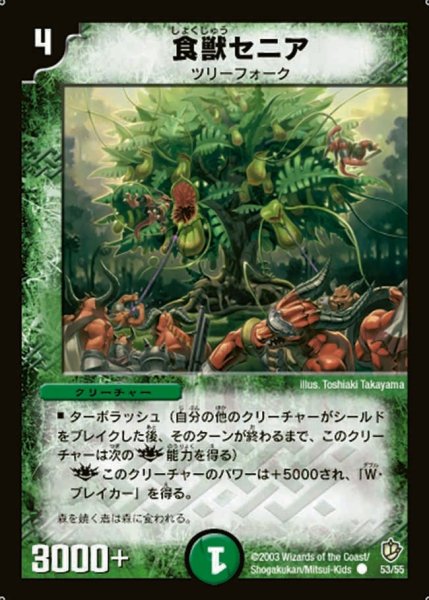 画像1: 【超神龍の復活】食獣セニア DM08_53/55 (1)