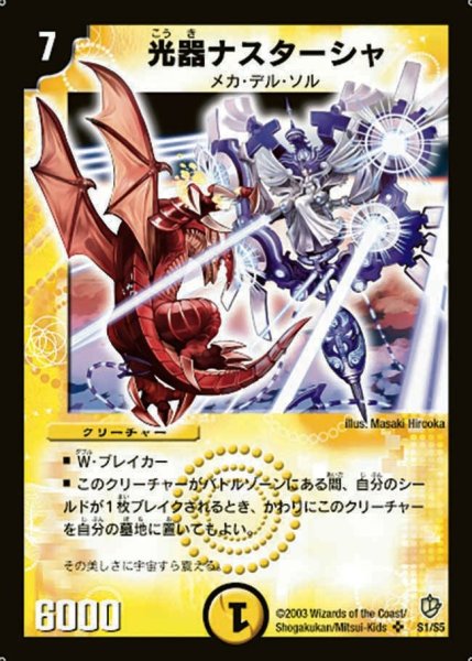 画像1: 【超神龍の復活】光器ナスターシャ DM08_S1/S5 (1)