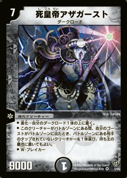 画像1: 【覇道帝国の絆】死皇帝アザガースト DM09_3/55 (1)