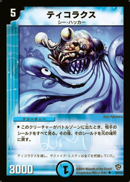 画像1: 【覇道帝国の絆】ティコラクス DM09_24/55 (1)