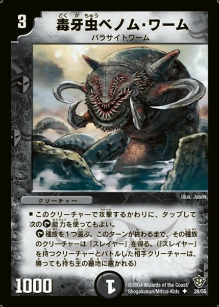 画像1: 【覇道帝国の絆】毒牙虫ベノム・ワーム DM09_28/55 (1)