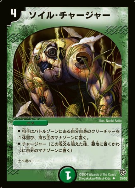 画像1: 【覇道帝国の絆】ソイル・チャージャー DM09_35/55 (1)