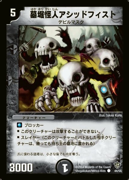 画像1: 【覇道帝国の絆】墓堀怪人アシッドフィスト DM09_44/55 (1)