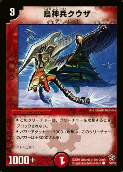 画像1: 【覇道帝国の絆】鳥神兵クウザ DM09_50/55 (1)