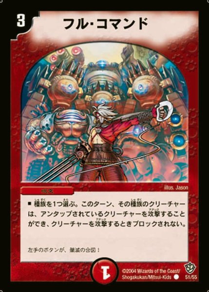画像1: 【覇道帝国の絆】フル・コマンド DM09_51/55 (1)