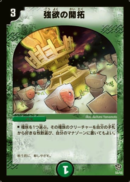 画像1: 【覇道帝国の絆】強欲の開拓 DM09_55/55 (1)
