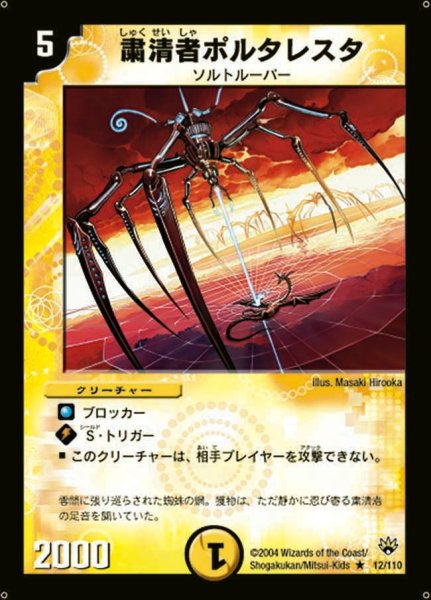 画像1: 【聖拳編 第1弾】粛清者ポルタレスタ DM10_12/110 (1)