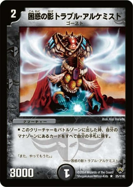 画像1: 【聖拳編 第1弾】困惑の影トラブル・アルケミスト DM10_25/110 (1)