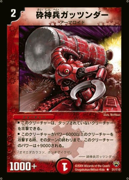 画像1: 【聖拳編 第1弾】砕神兵ガッツンダー DM10_31/110 (1)