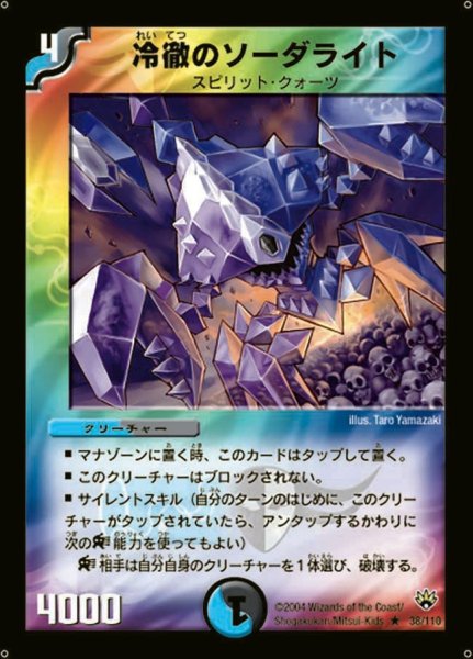 画像1: 【聖拳編 第1弾】冷徹のソーダライト DM10_38/110 (1)