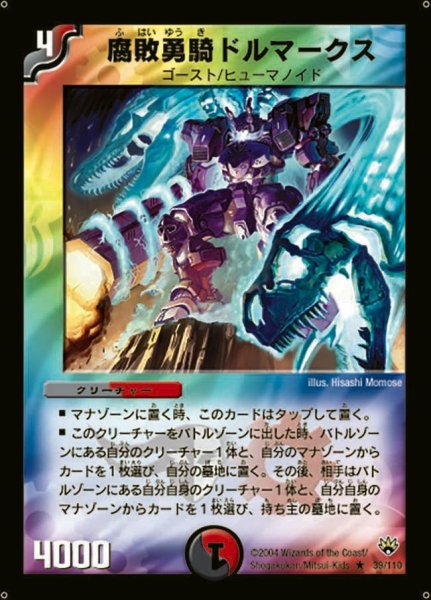 画像1: 【聖拳編 第1弾】腐敗勇騎ドルマークス DM10_39/110 (1)