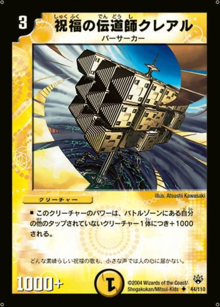 画像1: 【聖拳編 第1弾】祝福の伝道師クレアル DM10_44/110 (1)