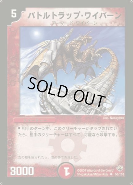 画像1: 【聖拳編 第1弾】バトルトラップ・ワイバーン DM10_53/110 (1)