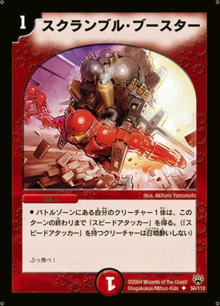 画像1: 【聖拳編 第1弾】スクランブル・ブースター DM10_56/110 (1)