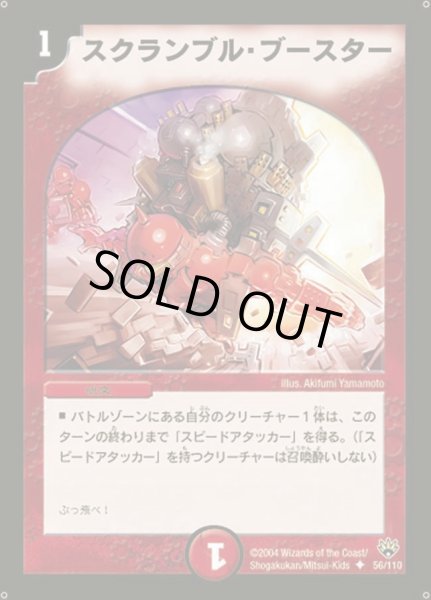 画像1: 【聖拳編 第1弾】スクランブル・ブースター DM10_56/110 (1)