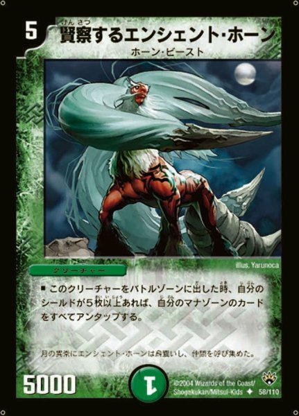 画像1: 【聖拳編 第1弾】賢察するエンシェント・ホーン DM10_58/110 (1)