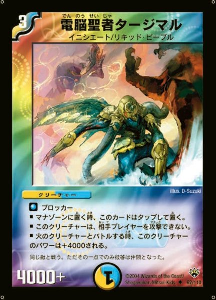 画像1: 【聖拳編 第1弾】電脳聖者タージマル DM10_62/110 (1)