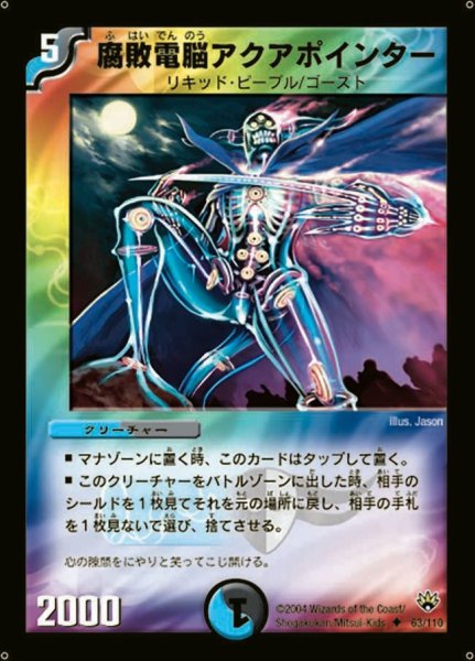 画像1: 【聖拳編 第1弾】腐敗電脳アクアポインター DM10_63/110 (1)
