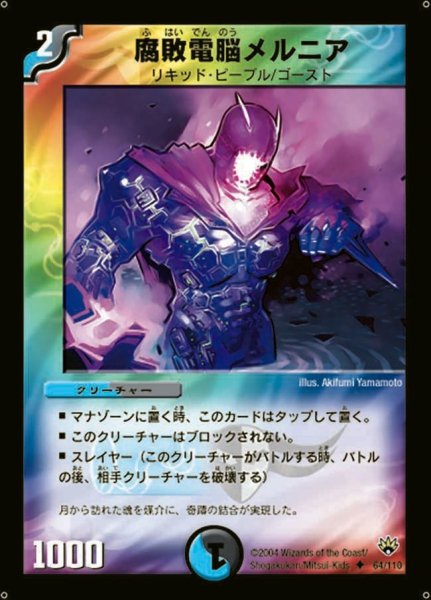 画像1: 【聖拳編 第1弾】腐敗電脳メルニア DM10_64/110 (1)