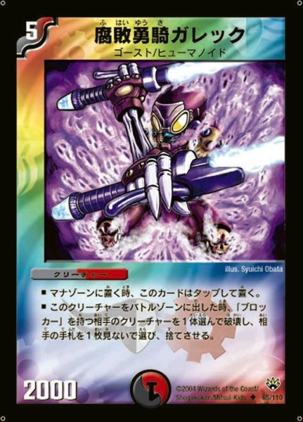 画像1: 【聖拳編 第1弾】腐敗勇騎ガレック DM10_65/110 (1)
