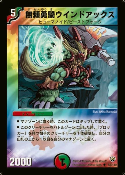 画像1: 【聖拳編 第1弾】無頼勇騎ウインドアックス DM10_67/110 (1)