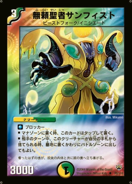 画像1: 【聖拳編 第1弾】無頼聖者サンフィスト DM10_70/110 (1)