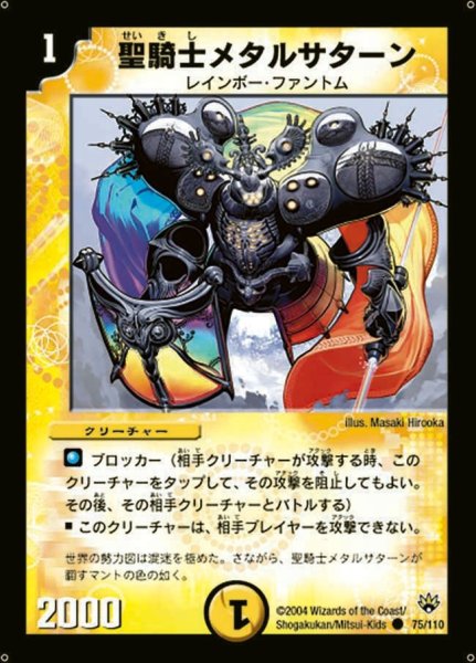 画像1: 【聖拳編 第1弾】聖騎士メタルサターン DM10_75/110 (1)