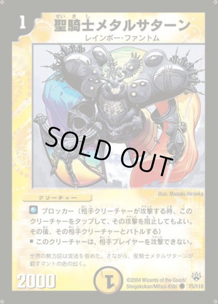 画像1: 【聖拳編 第1弾】聖騎士メタルサターン DM10_75/110 (1)