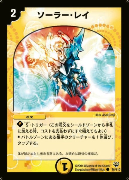 画像1: 【聖拳編 第1弾】ソーラー・レイ DM10_78/110 (1)