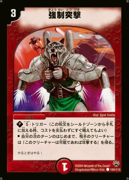 画像1: 【聖拳編 第1弾】強制突撃 DM10_100/110 (1)