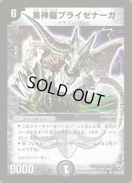 画像1: 【聖拳編 第1弾】黒神龍ブライゼナーガ DM10_S4/S10 (1)