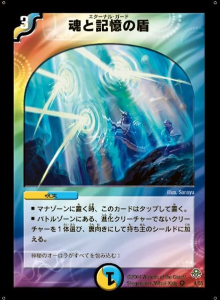 画像1: 【無限軍団の飛翔】魂と記憶の盾 DM11_4/55 (1)