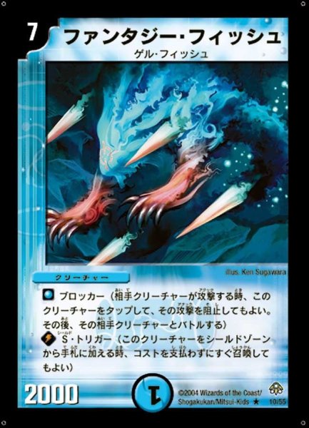 画像1: 【無限軍団の飛翔】ファンタジー・フィッシュ DM11_10/55 (1)