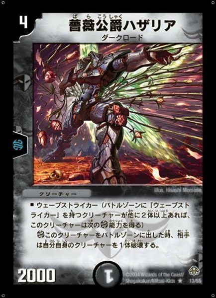画像1: 【無限軍団の飛翔】薔薇公爵ハザリア DM11_13/55 (1)