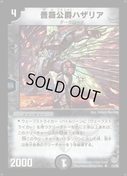 画像1: 【無限軍団の飛翔】薔薇公爵ハザリア DM11_13/55 (1)