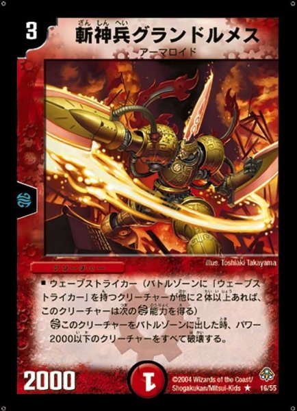 画像1: 【無限軍団の飛翔】斬神兵グランドルメス DM11_16/55 (1)