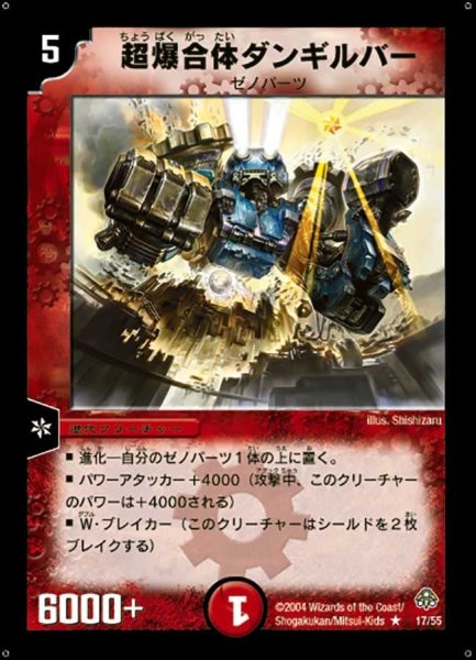 画像1: 【無限軍団の飛翔】超爆合体ダンギルバー DM11_17/55 (1)